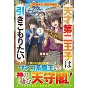 天才第二王子は引きこもりたい<3>－【穀潰士】の無自覚無双 [単行本]