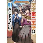 天才第二王子は引きこもりたい〈3〉―"穀潰士"の無自覚無双 [単行本]