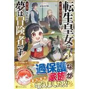 転生皇女は冷酷皇帝陛下に溺愛されるが夢は冒険者です！<３> [単行本]