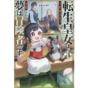 転生皇女は冷酷皇帝陛下に溺愛されるが夢は冒険者です!〈3〉 [単行本]