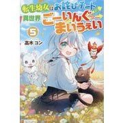 転生幼女はお詫びチートで異世界ごーいんぐまいうぇい〈5〉 [単行本]