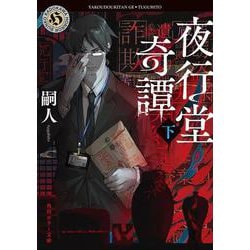 夜行堂奇譚　下 一般文庫版 (角川ホラー文庫) [文庫]