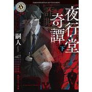 夜行堂奇譚　下 一般文庫版 (角川ホラー文庫) [文庫]