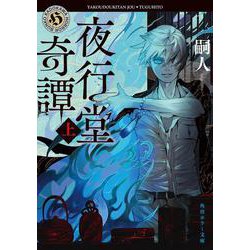 夜行堂奇譚　上 一般文庫版 (角川ホラー文庫) [文庫]