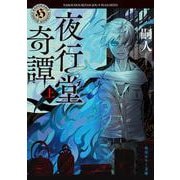 夜行堂奇譚　上 一般文庫版 (角川ホラー文庫) [文庫]