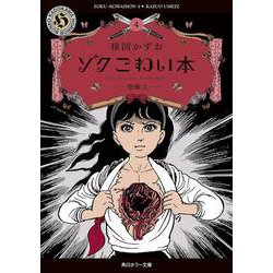 ゾク　こわい本４ 恐怖２<4>(角川ホラー文庫) [文庫]
