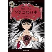 ゾク　こわい本４ 恐怖２<4>(角川ホラー文庫) [文庫]