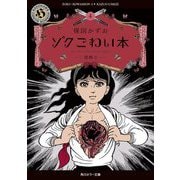ゾクこわい本〈4〉恐怖〈2〉(角川ホラー文庫) [文庫]