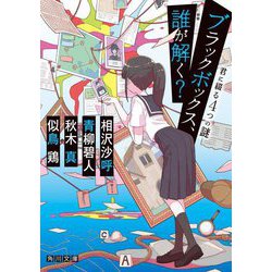 ブラックボックス、誰が解く?―君に綴る4つの謎(角川文庫) [文庫]
