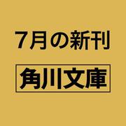 ブラックボックス、だれが解く？ 君に綴る4つの謎（角川文庫） [文庫]