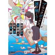 ブラックボックス、誰が解く？ 君に綴る４つの謎(角川文庫) [文庫]