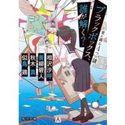 ブラックボックス、誰が解く?―君に綴る4つの謎(角川文庫) [文庫]