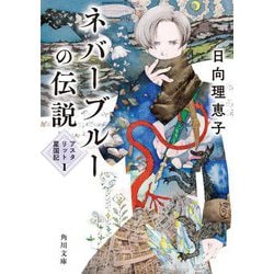 ネバーブルーの伝説―アスタリット星国記〈1〉(角川文庫) [文庫]