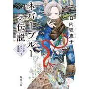 ネバーブルーの伝説 アスタリット星国記１<1>(角川文庫) [文庫]