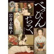 べっぴんぢごく(角川ホラー文庫) [文庫]