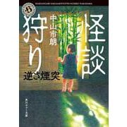怪談狩り 逆さ煙突<11>(角川ホラー文庫) [文庫]