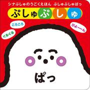 シナぷしゅのうごくえほん ぷしゅぷしゅぱっ [絵本]