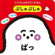 シナぷしゅのうごくえほん ぷしゅぷしゅぱっ [絵本]