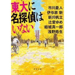 東大に名探偵はいない(角川文庫) [文庫]