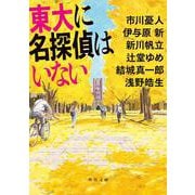 東大に名探偵はいない(角川文庫) [文庫]
