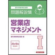 銀行業務検定試験 営業店マネジメント1問題解説集―2025年10月受験用 [単行本]