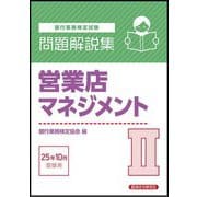 銀行業務検定試験 営業店マネジメント2問題解説集―2025年10月受験用 [単行本]