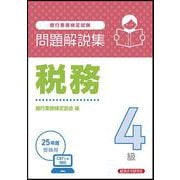 税務４級　問題解説集　2025年度受験用 [単行本]