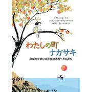わたしの町 ナガサキ 原爆を生きのびた柿の木と子どもたち（山烋のえほん） [単行本]