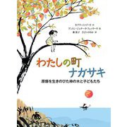 わたしの町ナガサキ―原爆を生きのびた柿の木と子どもたち(山烋のえほん) [単行本]