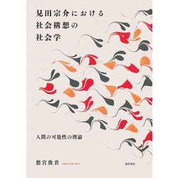 見田宗介における社会構想の社会学―人間の可能性の理論 [単行本]
