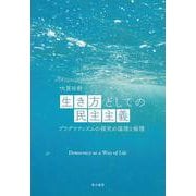 生き方としての民主主義－プラグマティズムの探究の論理と倫理 [単行本]