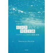 生き方としての民主主義―プラグマティズムの探究の論理と倫理 [単行本]