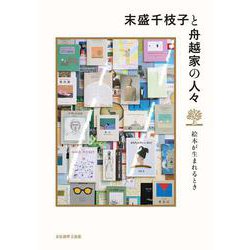 末盛千枝子と舟越家の人々－－絵本が生まれるとき－ [単行本]
