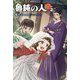 魯鈍の人―信長の弟、信秀の十男と言われて〈2〉(MORNING STAR BOOKS) [単行本]