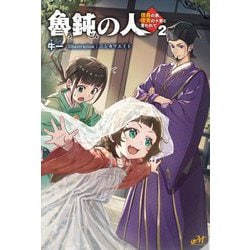 魯鈍の人―信長の弟、信秀の十男と言われて〈2〉(MORNING STAR BOOKS) [単行本]