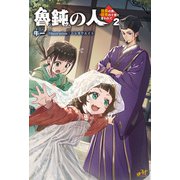 魯鈍の人 ～信長の弟、信秀の十男と言われて～ 2（モーニングスターブックス） [単行本]