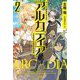 アルカディア―サービス開始から三年、今更始める仮想世界攻略〈2〉(MORNING STAR BOOKS) [単行本]