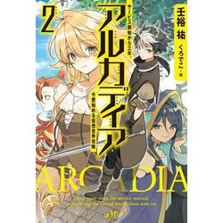 アルカディア―サービス開始から三年、今更始める仮想世界攻略〈2〉(MORNING STAR BOOKS) [単行本]