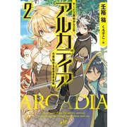 アルカディア ～サービス開始から三年、今更始める仮想世界攻略～ 2（モーニングスターブックス） [単行本]