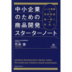 中小企業のための商品開発スターターノート―ニッチ戦略×知的財産で唯一無二の存在に [単行本]