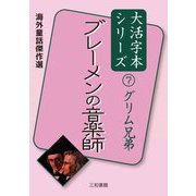 ブレーメンの音楽師(海外童話傑作選 グリム兄弟大活字本シリーズ〈7〉) [単行本]