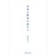 未来の教育を語ろう [単行本]