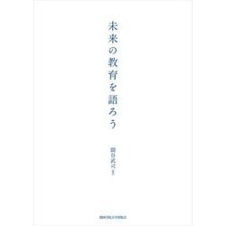 未来の教育を語ろう [単行本]