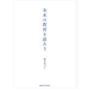 未来の教育を語ろう [単行本]