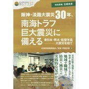 阪神・淡路大震災30年、南海トラフ巨大震災に備える―東日本・熊本・能登半島-大震災を経て(震災復興・原発震災提言シリーズ〈12〉) [単行本]