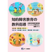知的障害教育の教科指導―文部科学省著作教科書「こくご☆」の考え方と授業づくり [単行本]