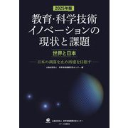 教育・科学技術イノベーションの現状と課題〈2025年版〉―世界と日本 日本の凋落を止め再建を目指す [単行本]