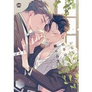 いらない執事の頼られ方(マーブルコミックス) [コミック]