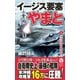 イージス要塞やまと〈1〉WW2海自艦隊参戦!(ヴィクトリーノベルス) [新書]