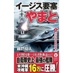イージス要塞やまと〈1〉WW2海自艦隊参戦!(ヴィクトリーノベルス) [新書]